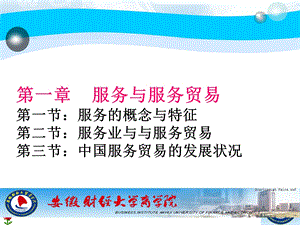 演示国际服务贸易第一章.ppt