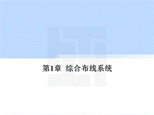 综合布线系统介绍.ppt