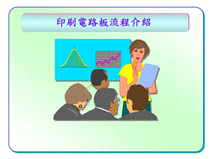 【经典资料】PCB印制电路板制作流程介绍PPT.ppt