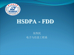 移动通信与仿真5-hsdpa.ppt