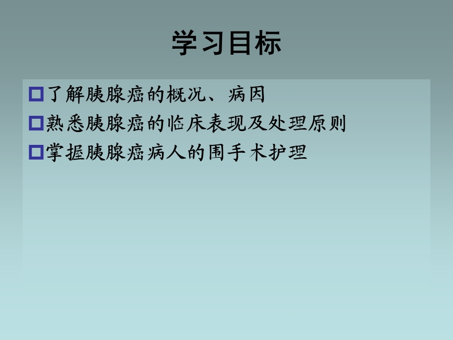 胰腺癌病人的护理.ppt_第2页