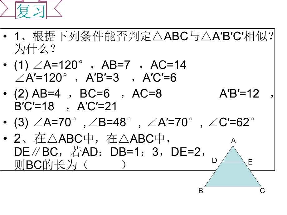 相似三角形的应用举例 课件.ppt_第3页