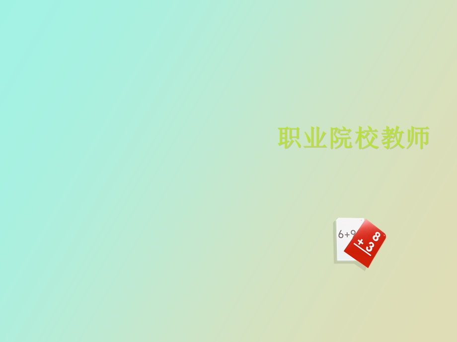 职业学校教师终.ppt_第1页