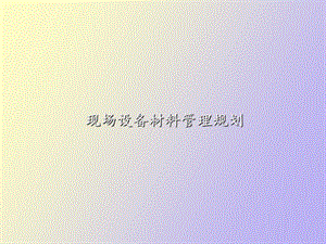 现场设备材料管理.ppt