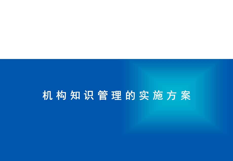 知识管理–企业实施.ppt_第3页