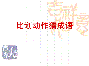 游戏_比划动作猜成语.ppt