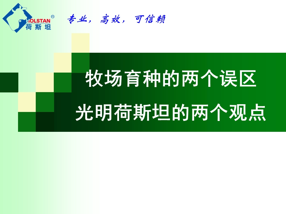 全国培训会——外貌鉴定及选种选配的重要性ppt课件.ppt_第2页