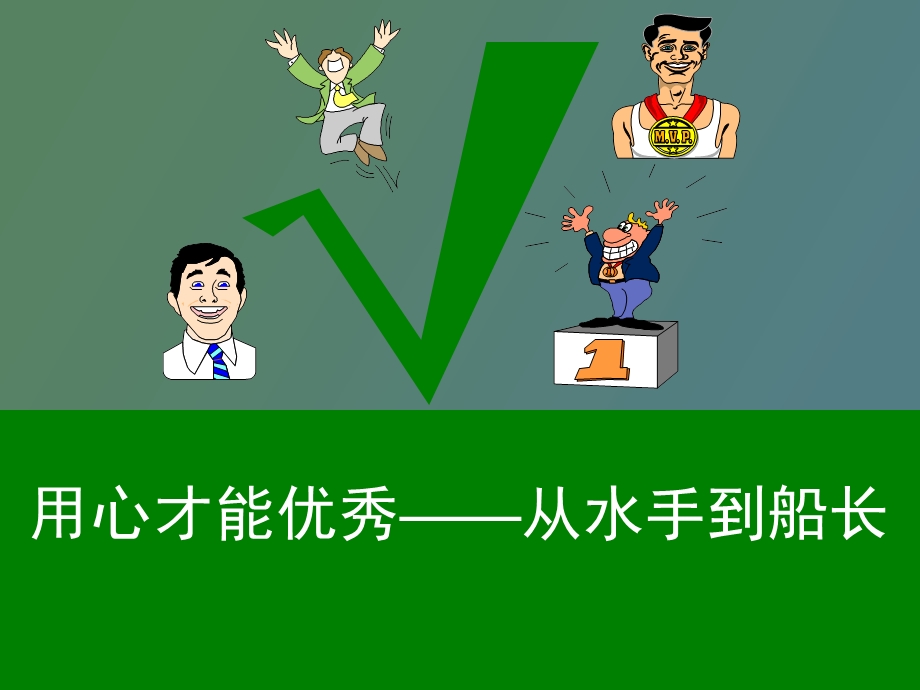 用心才能优秀从水手到船长.ppt_第1页