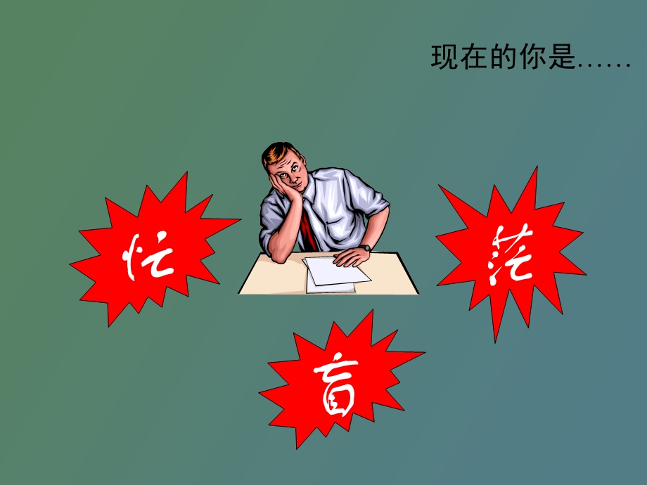 用心才能优秀从水手到船长.ppt_第3页