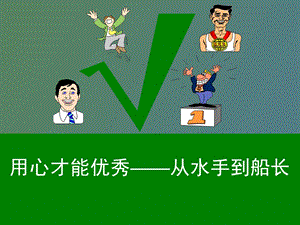 用心才能优秀从水手到船长.ppt