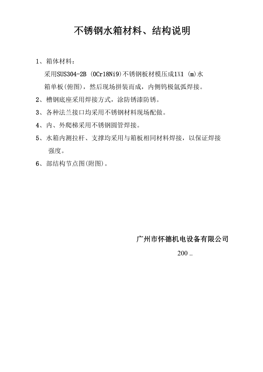 不锈钢水箱材料、结构说明.docx_第1页