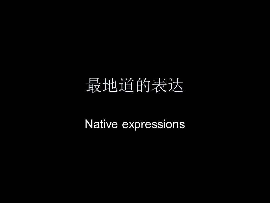 英语学习最地道的表达.ppt_第1页