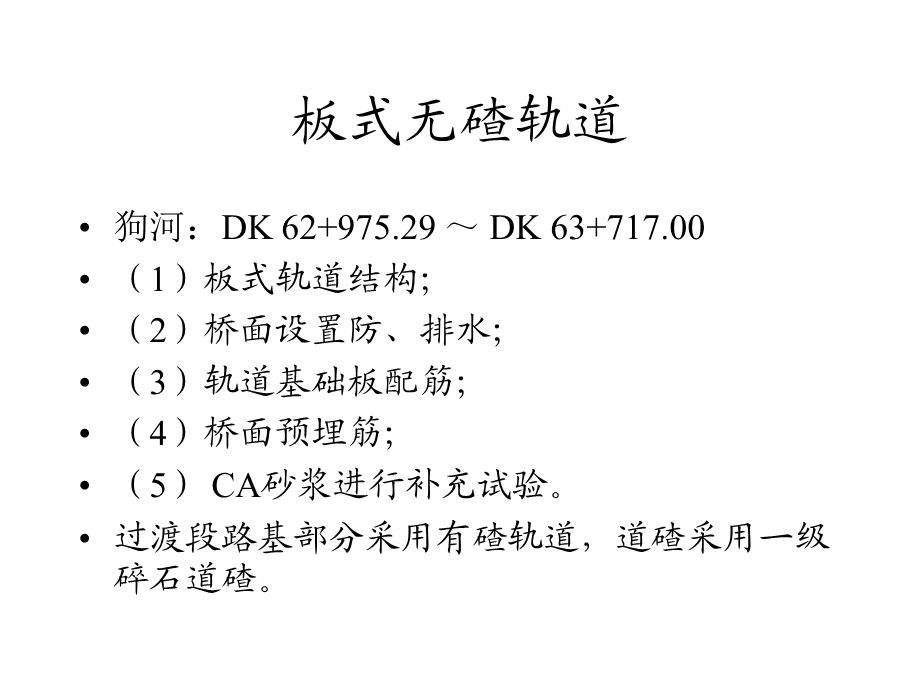 狗河板式无碴轨道施工技术.ppt_第2页