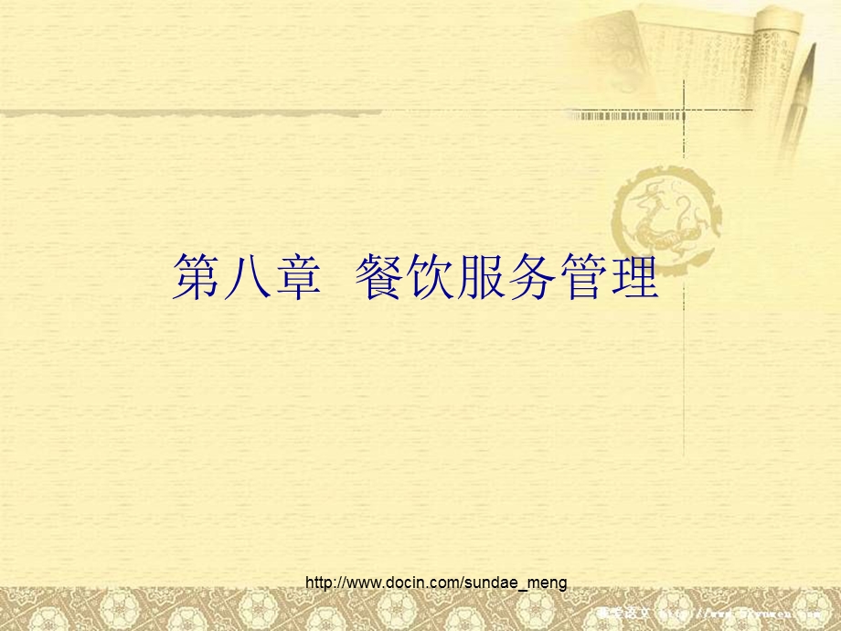 【课件】餐饮服务管理.ppt_第1页