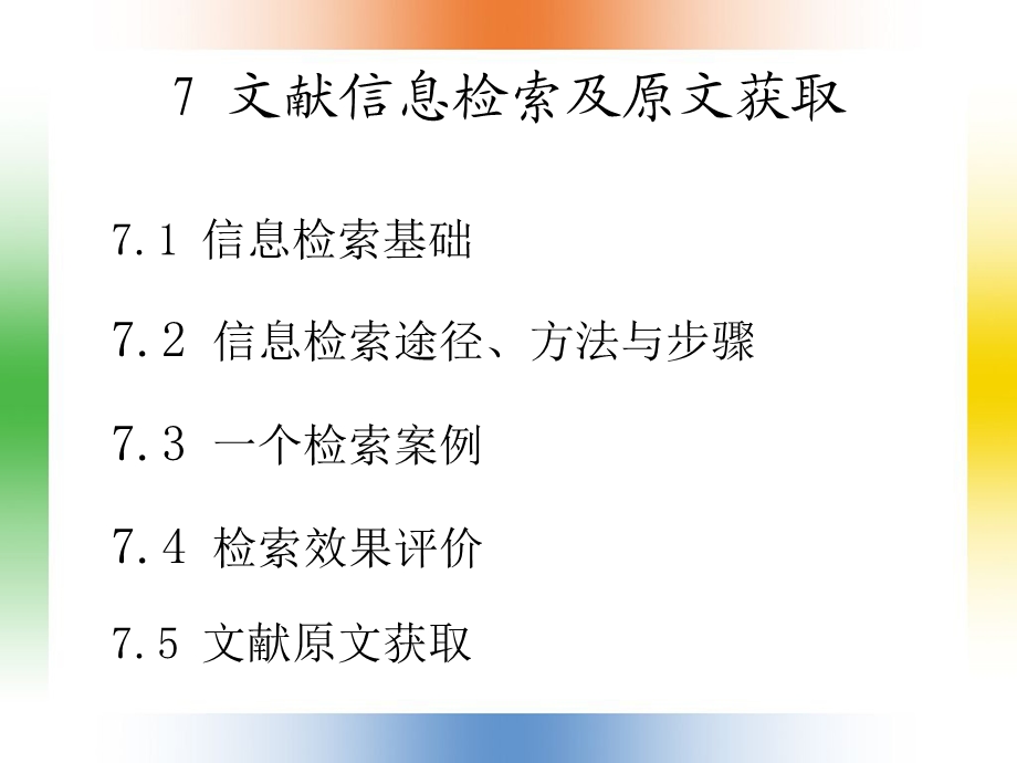 文献检索课件6文献信息检索及原文获取.ppt_第1页