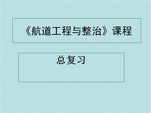 航道工程与整治总复习.ppt