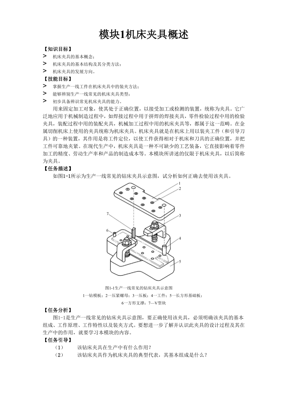 《机床夹具设计》机床夹具概述.docx_第1页