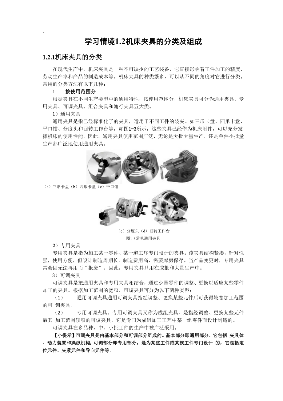 《机床夹具设计》机床夹具概述.docx_第3页