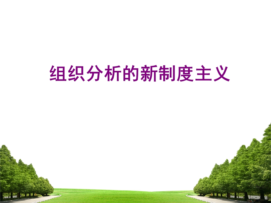 组织分析的新制度主义.ppt_第1页