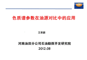 色质谱参数在油源对比中的应用.ppt