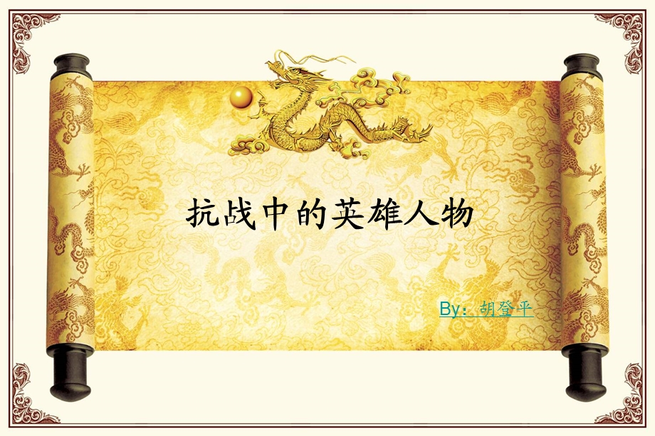 抗战中的英雄人物.ppt_第1页