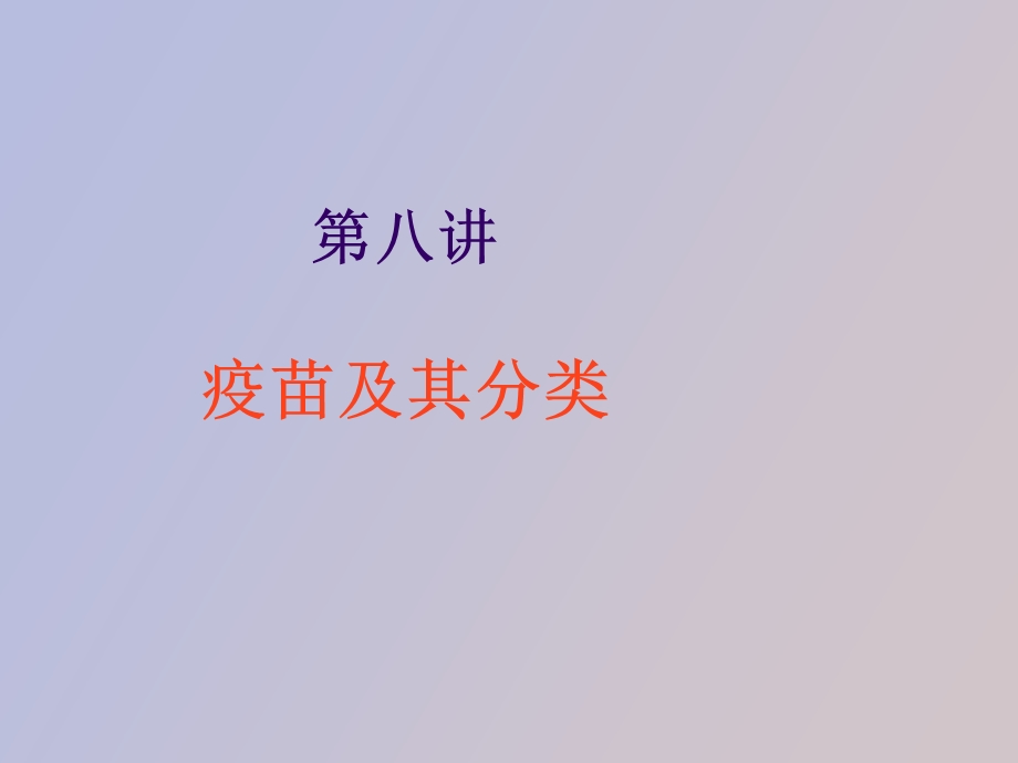 疫苗及其分类.ppt_第1页