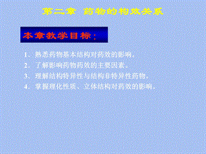 药物的构效关系.ppt