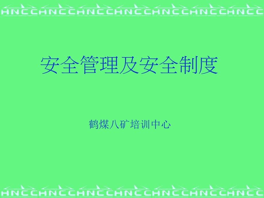 煤矿安全生产管理人员.ppt_第1页