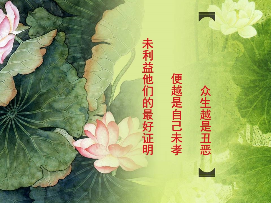 众生越是丑恶便越是自己未孝.ppt_第2页