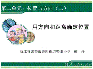 用方向和距离确定位置.ppt