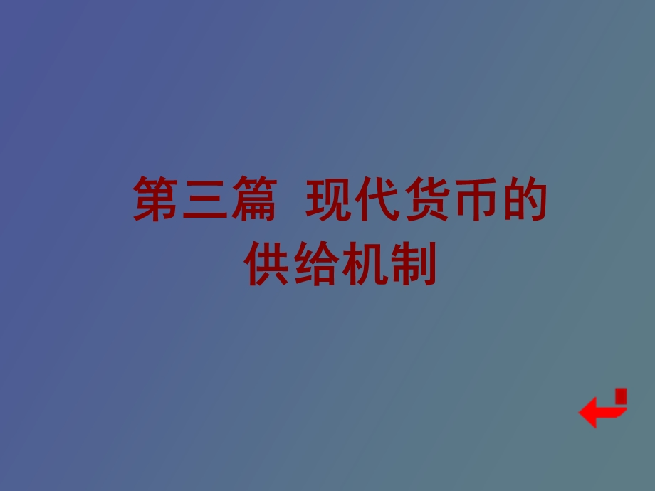 现代货币的创造机制g.ppt_第1页