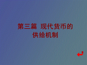 现代货币的创造机制g.ppt