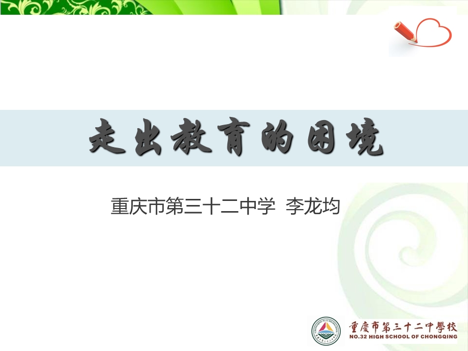 重庆市三十二中学李龙均.ppt_第1页