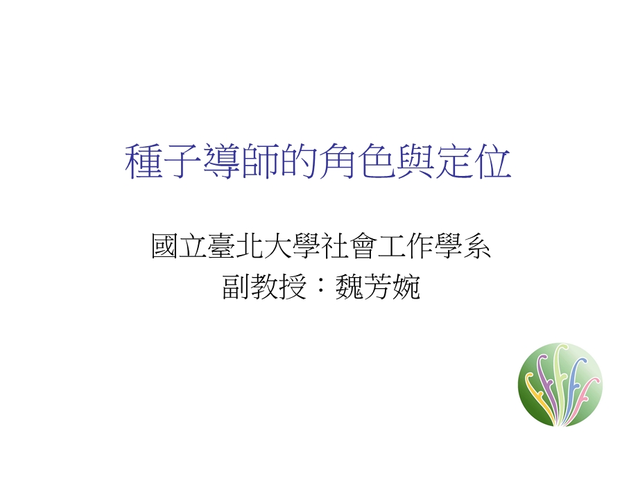 种子导师的角色与定位.ppt_第1页