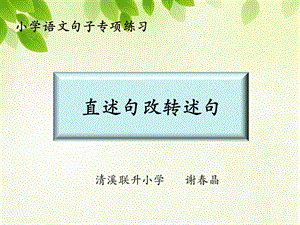 直述句变转述句的方法.ppt