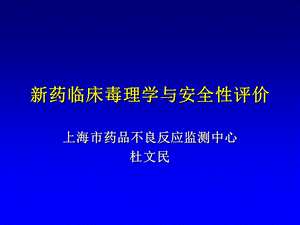 药临床毒理学与安全性评价.ppt