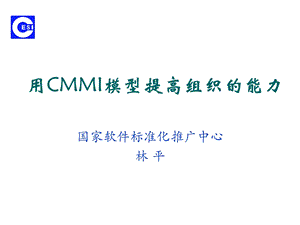 用CMMI模型提高组织能力.ppt