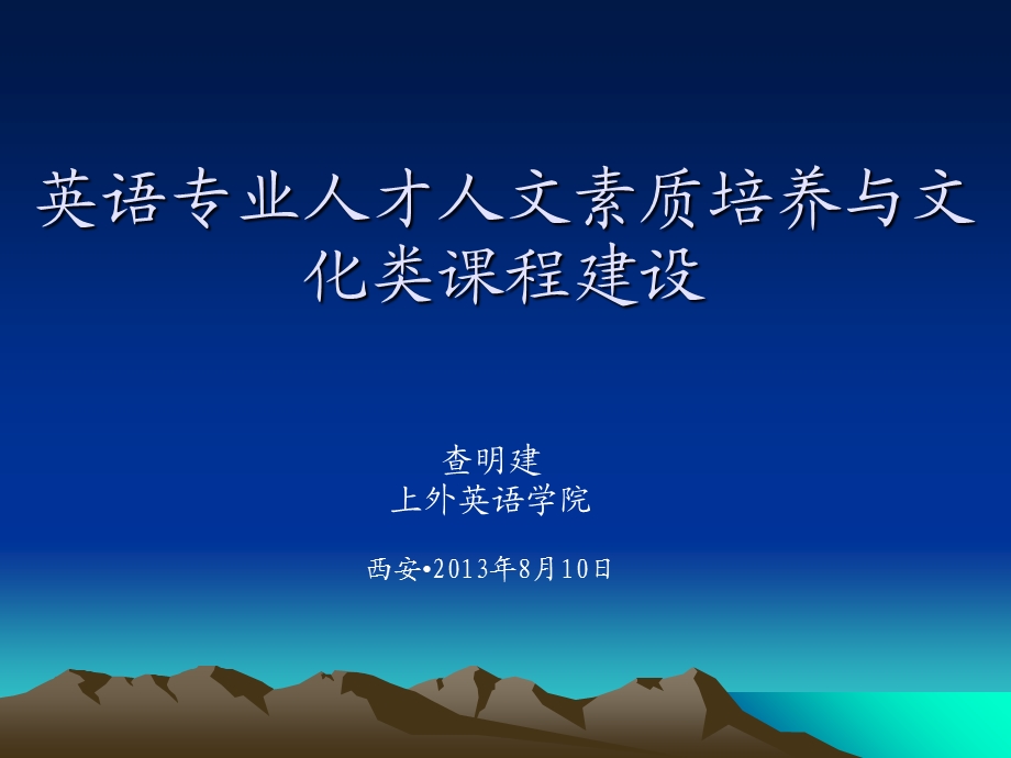 英语专业人才人文素质培养与文化类课程建设.ppt_第1页