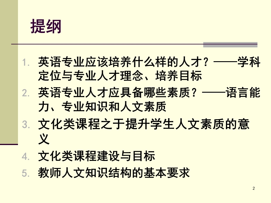 英语专业人才人文素质培养与文化类课程建设.ppt_第2页