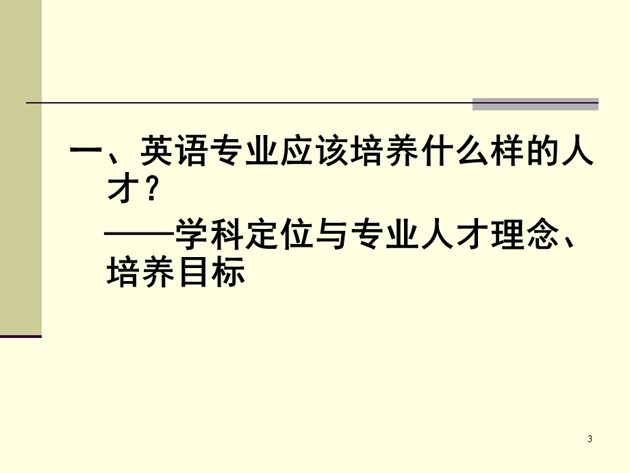 英语专业人才人文素质培养与文化类课程建设.ppt_第3页