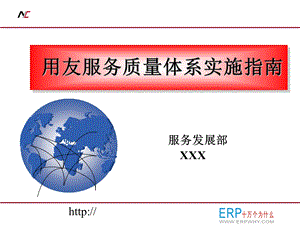 用友服务质量体系实施指南.ppt