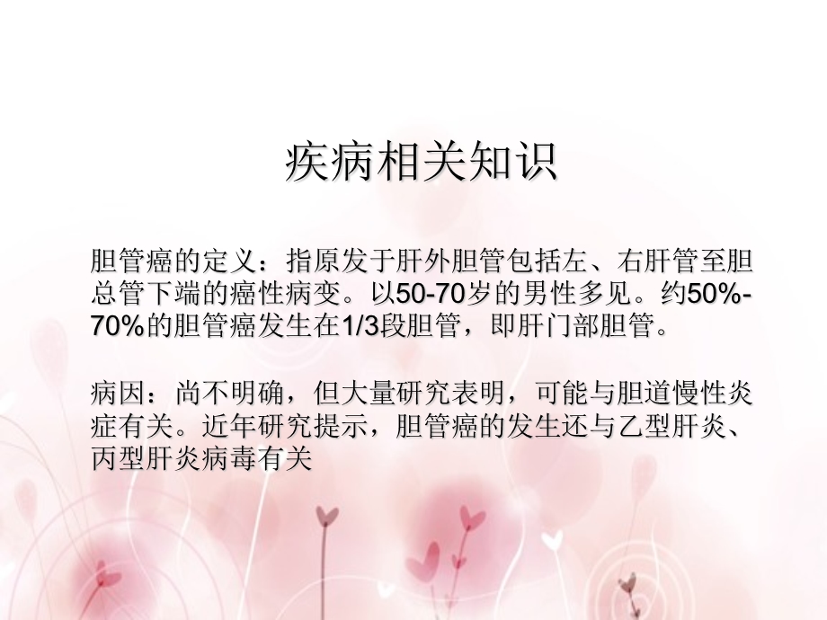 胆管癌的护理查房.ppt_第3页