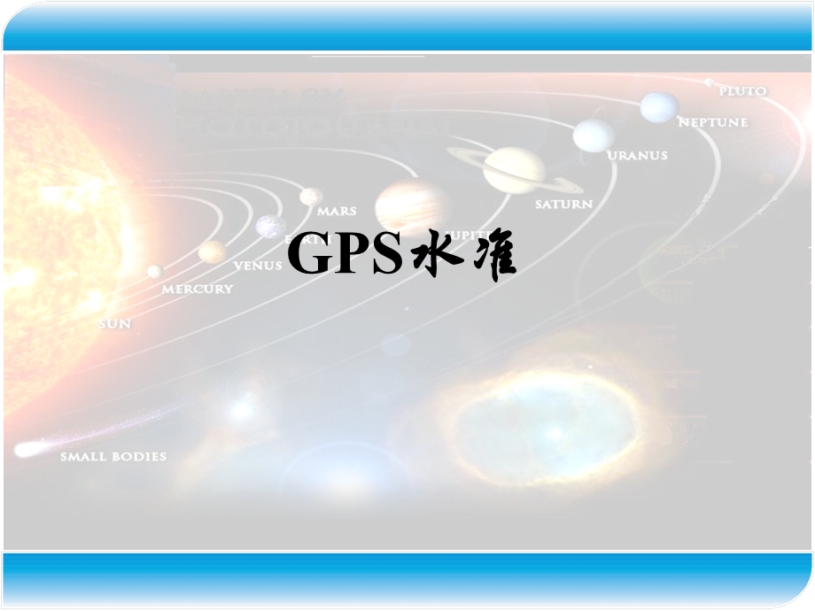 现代测量技术系列讲座3GPS数据处理3GPS水准.ppt_第1页