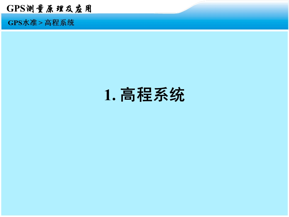 现代测量技术系列讲座3GPS数据处理3GPS水准.ppt_第2页