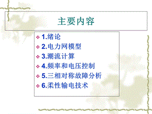 现代电力系统分析.ppt