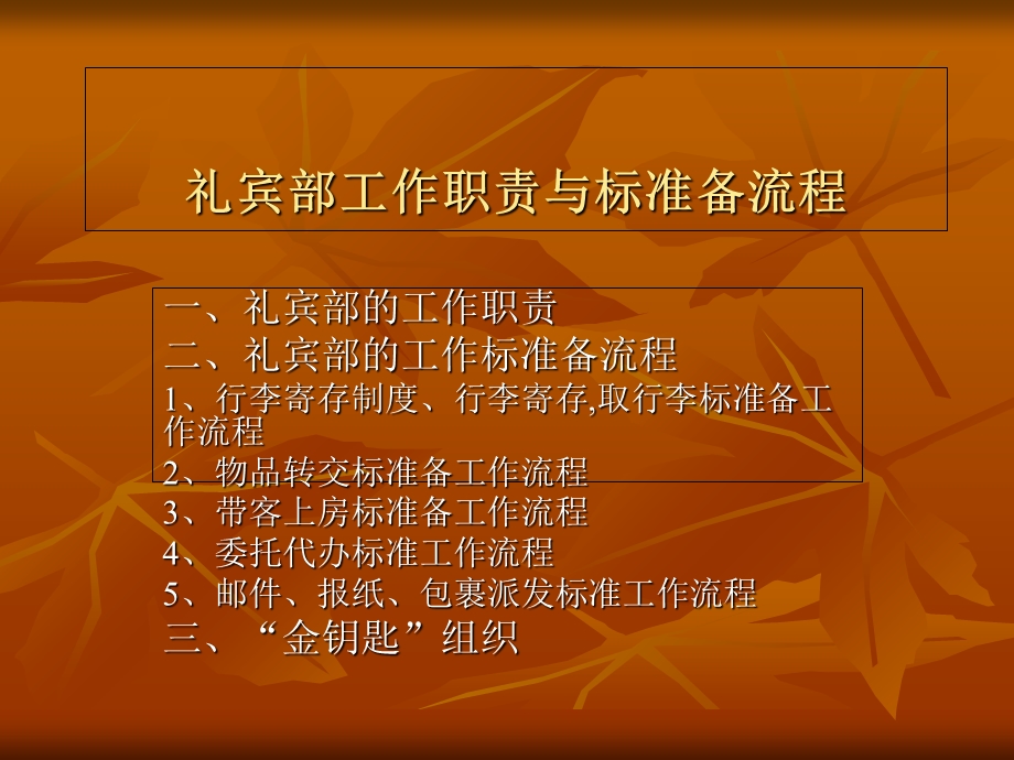 礼宾部工作职责与标准流程.ppt_第1页