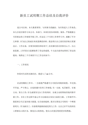 新员工试用期工作总结及自我评价.docx