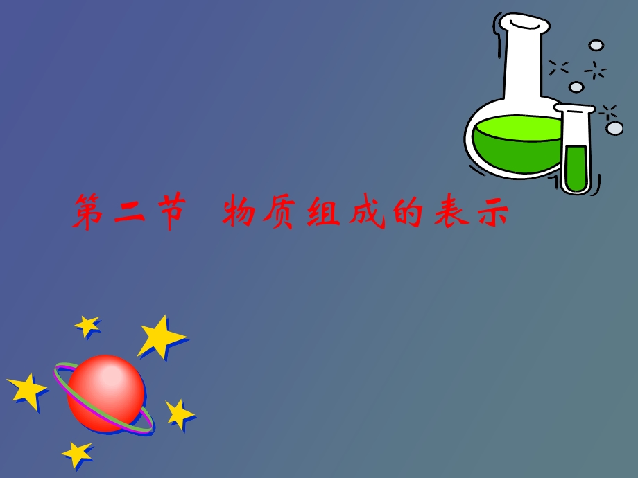 物质组成的表.ppt_第1页