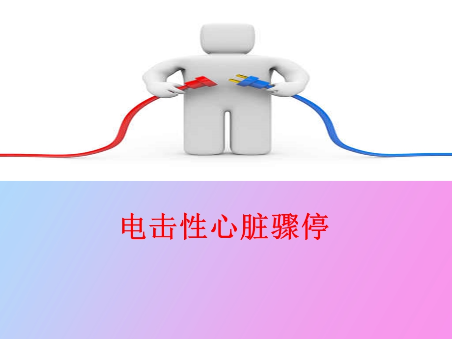 电击性心脏骤停.ppt_第1页