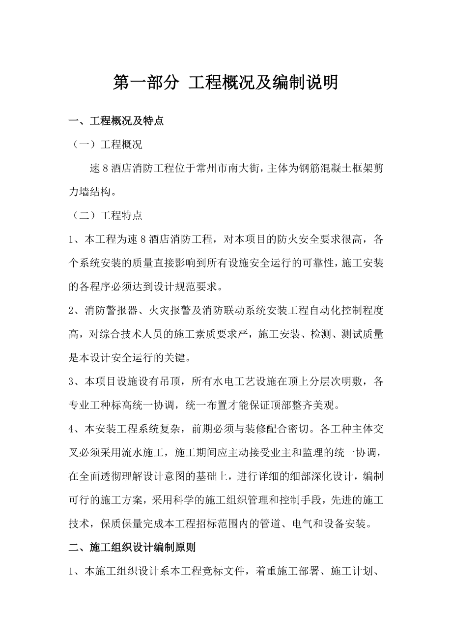 商务会馆消防施工组织设计方案.doc_第1页